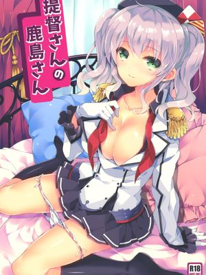 提督さんの鹿島さん