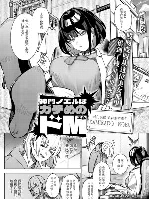 神門ノエルはガチめのドM (COMIC アンスリウム 2025年2月号)