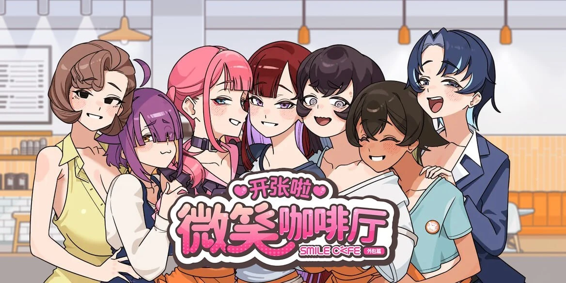 [SLG/动态/恋爱]开张啦 微笑咖啡厅 Summer at Smile Café v1.1.7官中步兵 [PC+安卓盖世]