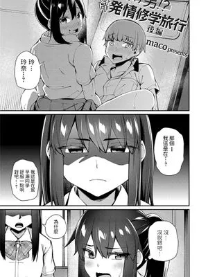 僕だけ男!? ドキドキ発情修学旅行 -後編- (コミックグレープ. Vol.97)