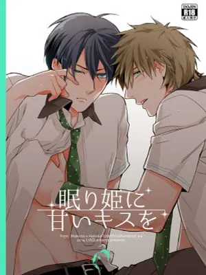眠り姫に甘いキスを (	Free!)