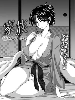 家族 (コミックリブート Vol.39) [中国翻訳] [DL版]