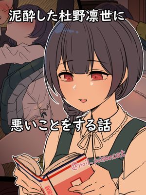 泥酔した杜野凛世に悪いことをする話 (アイドルマスター シャイニーカラーズ)[中国翻译]