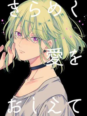 [加罗里奥]きらめく愛をおしえて | 教会我闪耀之爱（普罗米亚）
