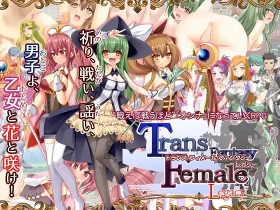 [新作PCRPG汉化] 性转幻想少女战记：遗产 完整版 [3.5G]