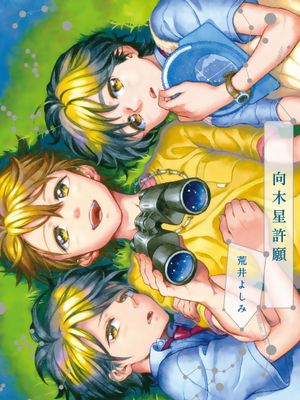 ユピテルにおねがい丨向木星许愿