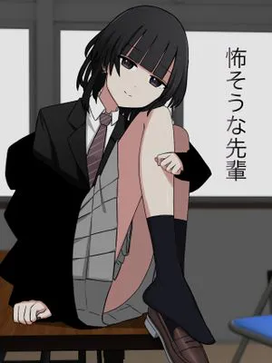 怖そうな先輩