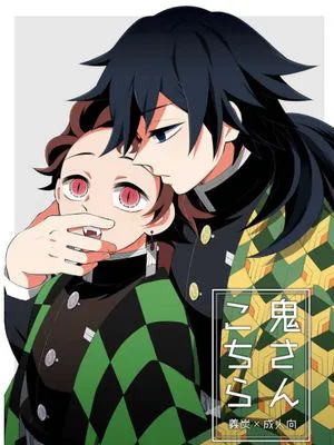 鬼さんこちら