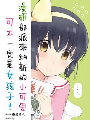 漫研部派来纳新的小可爱可不一定是女孩子！