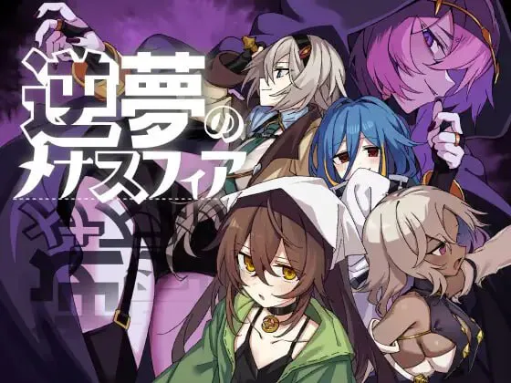 [双端RPG/后宫]逆梦的危境幻域 1.21 AI汉化版 +v1.01 逆夢のメナスフィアDLC+cg存档