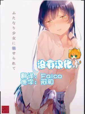 [沒有漢化] (僕らのラブライブ!8) [コマゴメピペット (まど)] ふたなり少女に魅せられて (ラブライブ!)