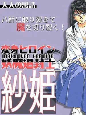 変身ヒロイン妖魔退封士紗姫