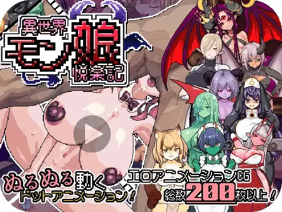 [PCRPG官中动态] 异世界魔物娘悦乐记 異世界モン娘悦楽記 [1.8G]
