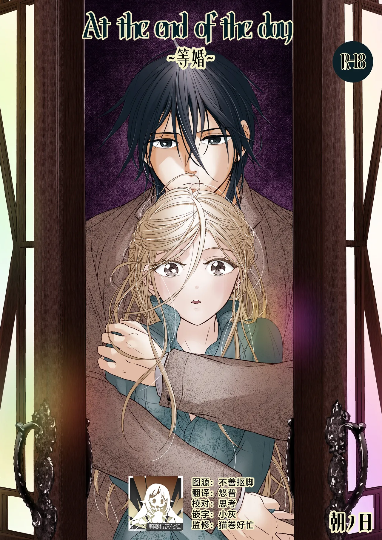 At the end of the day ~お迎え婚~