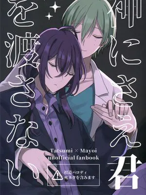 神にさえ君を渡さない（神也不能带走你）