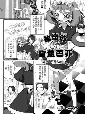 ひみつのバナナパフェ | 秘密的香蕉芭菲 (月刊Web男の娘・れくしょんッ！S Vol.50)