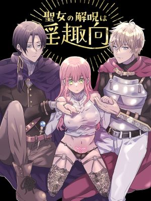 聖女の解呪は淫趣向♥