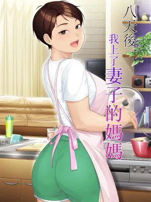 八日後妻の母を抱く