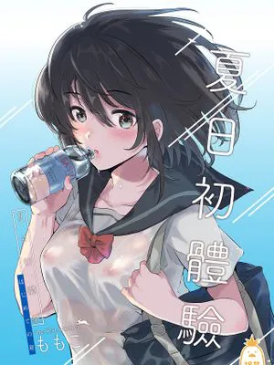 はじめての夏