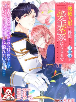『機械人形』と揶揄される旦那様が愛妻家になるまで (溺愛令嬢は旦那さまから逃げられません…っ アンソロジーコミック: 6)|直到被嘲笑为『机械人偶』的丈夫变成爱妻之人为止 (溺爱令嬢无法逃离丈夫… 合集漫画: 6)