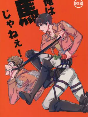 【艾让】俺は馬じゃねぇ!/我才不是马！（进击的巨人）