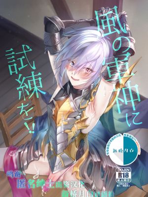 (全空の覇者13) 風の軍神に試練を!! (グランブルーファンタジー) [中国翻訳]