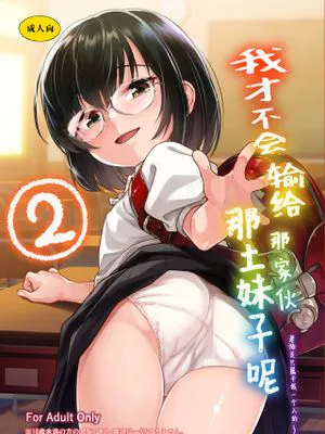 我才不会输给那土妹子呢 2