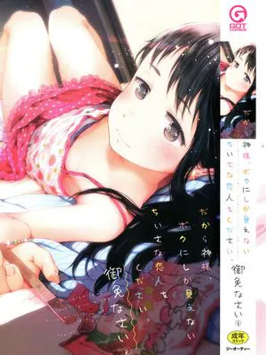 だから神様、ボクにしか見えないちいさな恋人をください。