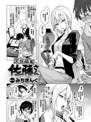 至極編集佐藤さん (COMIC快楽天 2017年6月号)