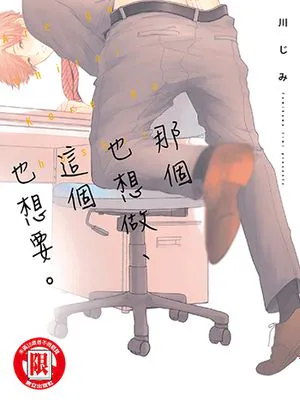 那个也想做、这个也想要