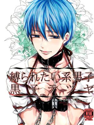 縛られたい系男子黒子テツヤ