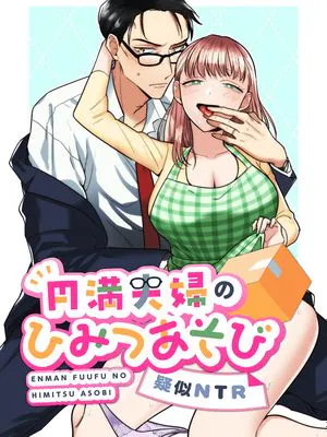 円満夫婦のひみつあそび～疑似NTR～恩爱夫妻的秘密游戏~模拟NTR~