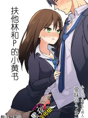 ふたなり凜ちゃんとPのえろほん(偶像大師)|扶他凛酱与P的色情本(偶像大师)