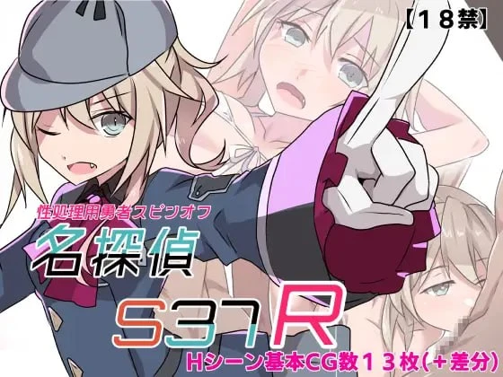 【日系RPG】名侦探S37-R-ver1.0 内嵌AI汉化[PC+安卓]+作弊码