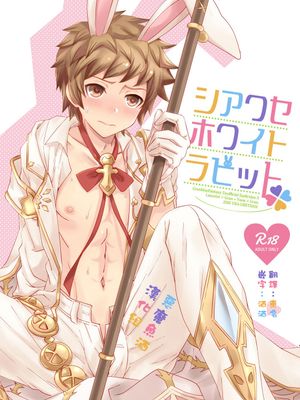 シアワセホワイトラビット (グランブルーファンタジー)