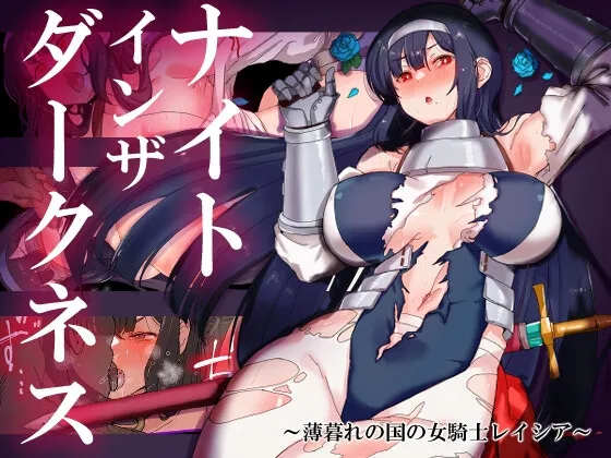 [PC+安卓直装/RPG/束缚/异种/堕落/便器] 黑暗中的骑士之夜～黄昏国的女骑士蕾～ ナイトインザダークネス ～薄暮れの国の女騎士レイシア～ 汉化步兵版 [2.90G]