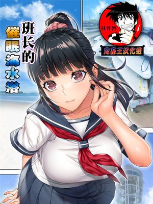 委員長の催眠海水浴 [中国翻訳]
