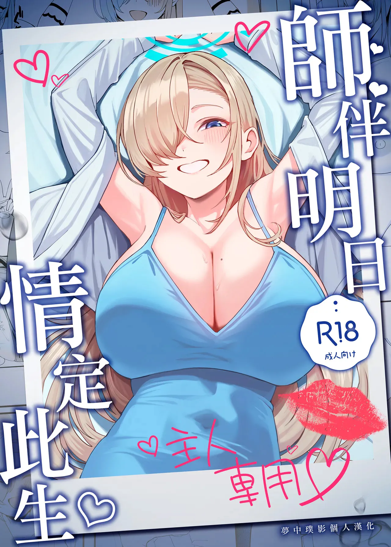 先生と一緒に (ブルーアーカイブ)