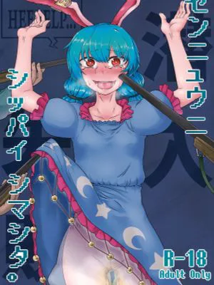 (紅楼夢11) センニュウニシッパイシマシタ。 (東方Project)