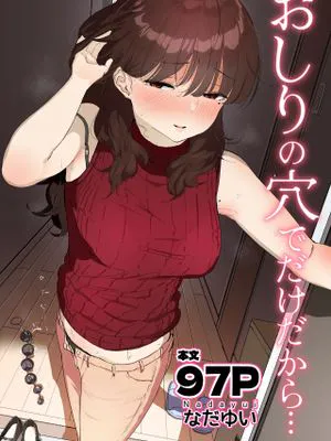 おしりの穴でだけだから…