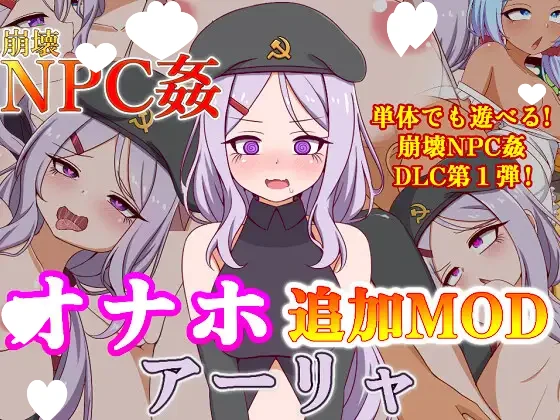 【日系RPG/乱交】崩坏NPC奸崩壊 NPC姦オナホ追加MODアーリャ 1.5附DLC 内嵌AI汉化[PC+安卓]+作弊码