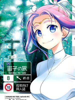 宙子の旅 8