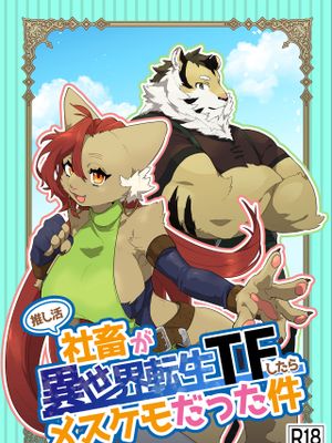推し活社畜が異世界転生TFしたらメスケモだった件