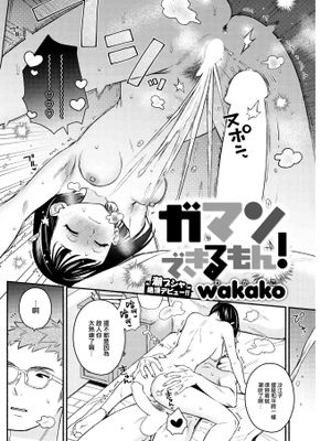 ガマンできるもん! (COMIC 快楽天 2023年6月号)