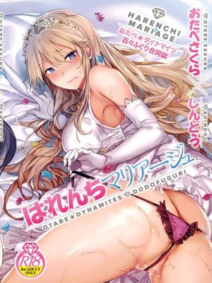 はれんちマリアージュ