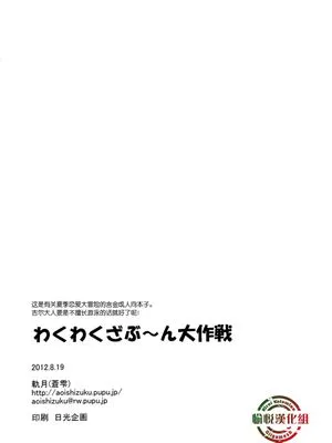 わくわくざぶ~ん大作戰