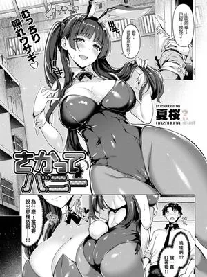 さかってバニー (COMIC 快楽天ビースト 2018年5月号)