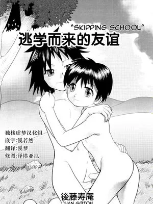 学校をさぼうて【逃学而来的友谊】（17P）