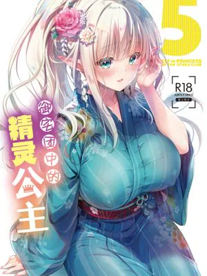 オタサーのエルフ姫5 | 御宅团中的精灵公主 5