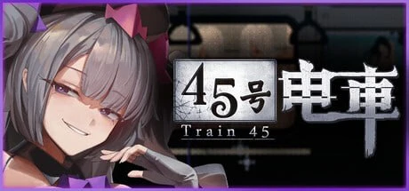 【爆款解谜SLG/像素动态】45号电车 45番电车 45番電車 Train45 v1.0.5.1 官中步兵[PC+安卓]